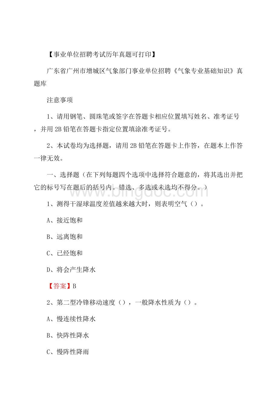 广东省广州市增城区气象部门事业单位招聘《气象专业基础知识》 真题库文档格式.docx_第1页