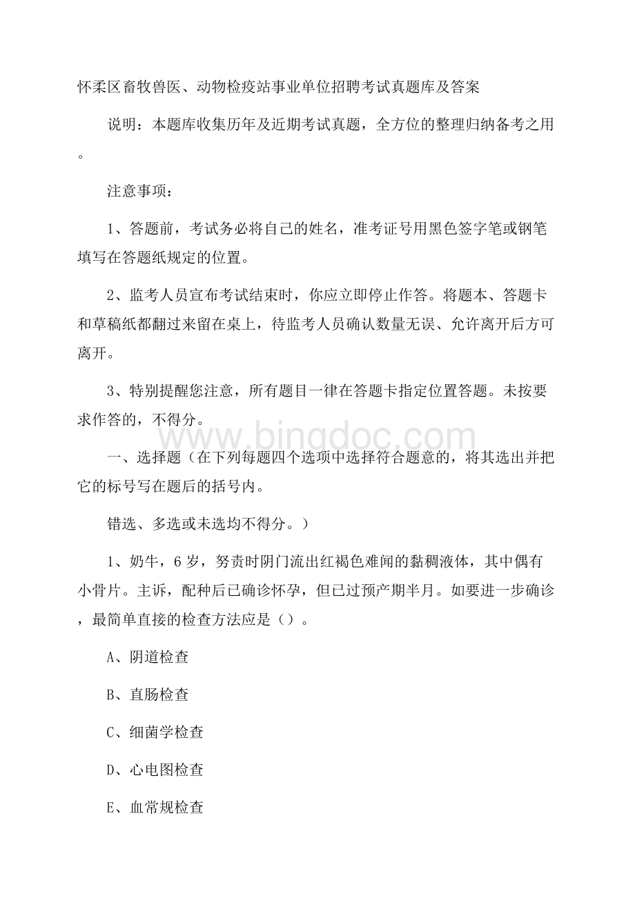 怀柔区畜牧兽医、动物检疫站事业单位招聘考试真题库及答案Word格式.docx