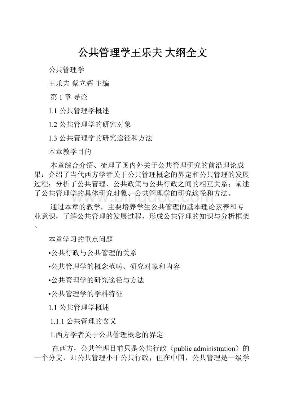 公共管理学王乐夫 大纲全文.docx