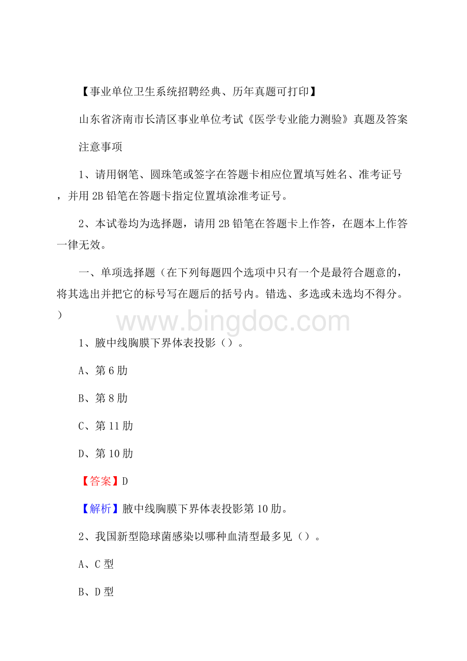 山东省济南市长清区事业单位考试《医学专业能力测验》真题及答案Word下载.docx_第1页