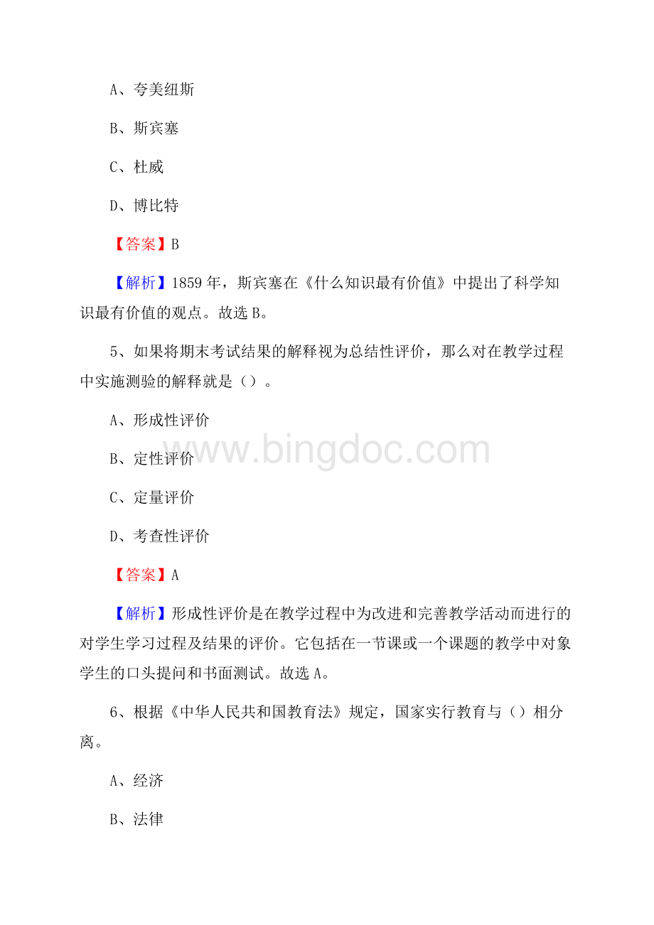 浙江省舟山市嵊泗县事业单位教师招聘考试《教育基础知识》真题及答案解析Word文档格式.docx_第3页