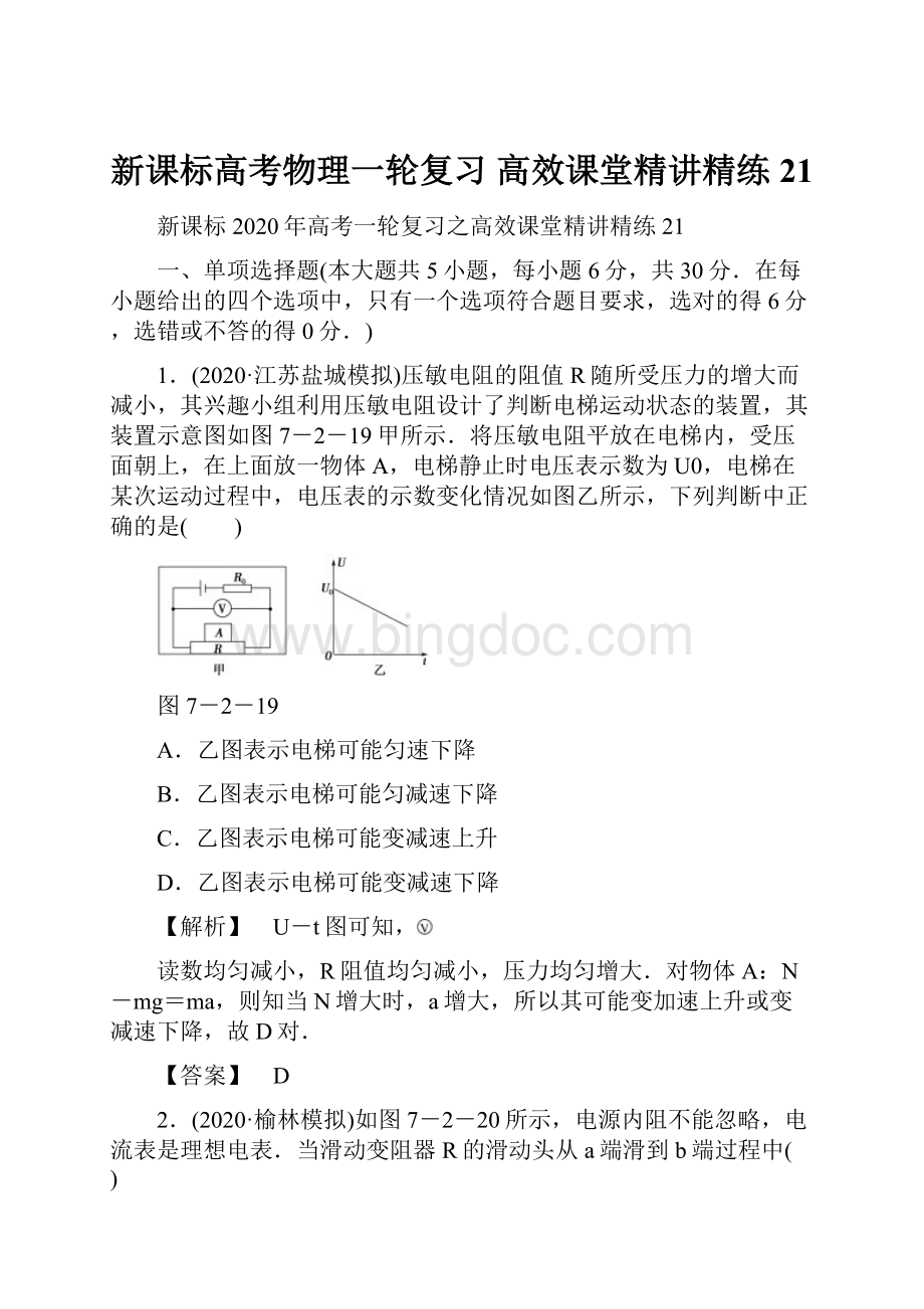 新课标高考物理一轮复习 高效课堂精讲精练21Word格式.docx