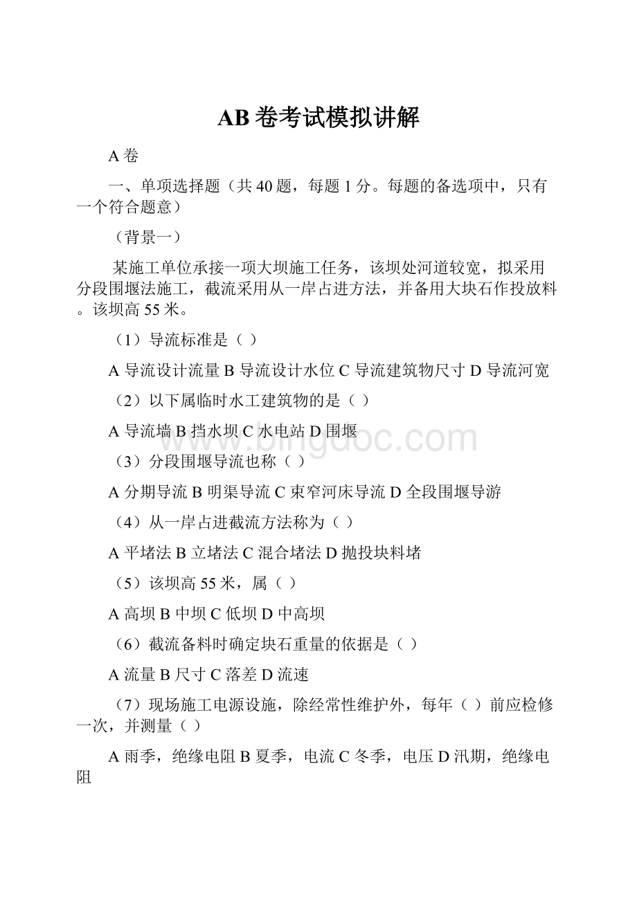 AB卷考试模拟讲解Word文档下载推荐.docx_第1页