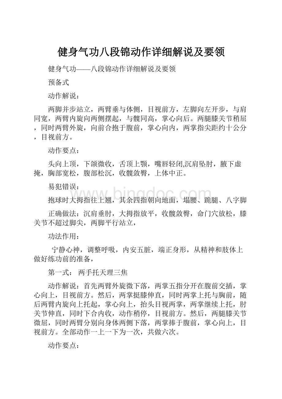 健身气功八段锦动作详细解说及要领Word文件下载.docx_第1页