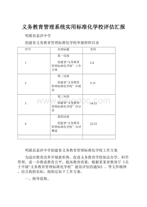 义务教育管理系统实用标准化学校评估汇报.docx