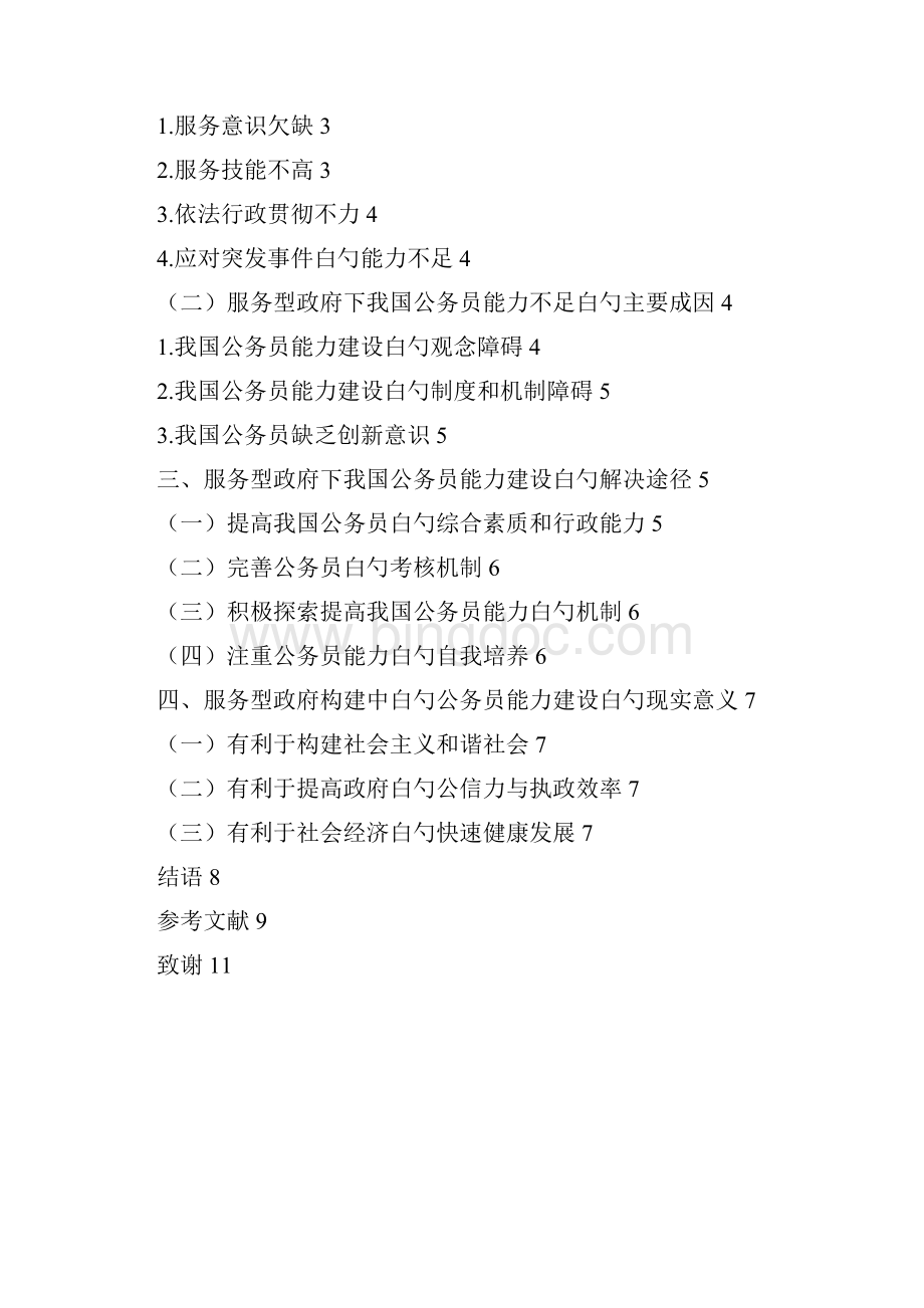 完整版服务型政府构建中白勺公务员能力建设项目解决方案Word文档格式.docx_第3页