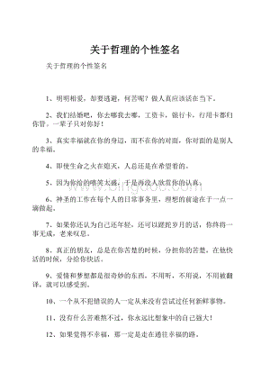 关于哲理的个性签名Word文件下载.docx