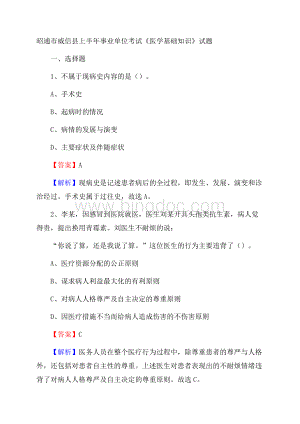 昭通市威信县上半年事业单位考试《医学基础知识》试题Word文档下载推荐.docx