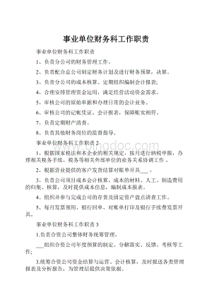 事业单位财务科工作职责文档格式.docx