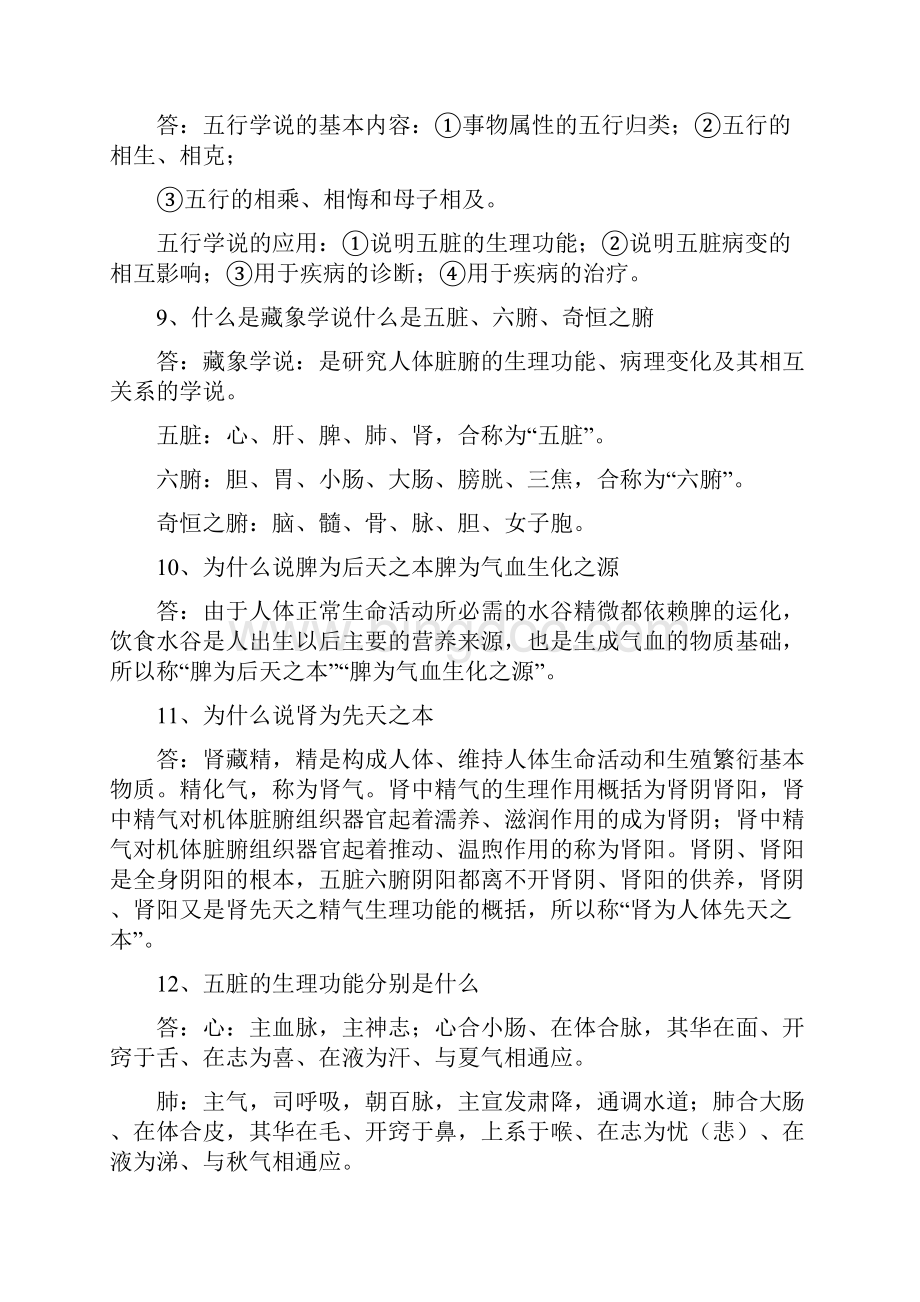 中医药学概论试题与答案Word格式文档下载.docx_第3页