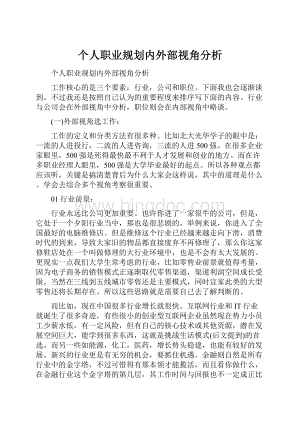 个人职业规划内外部视角分析.docx