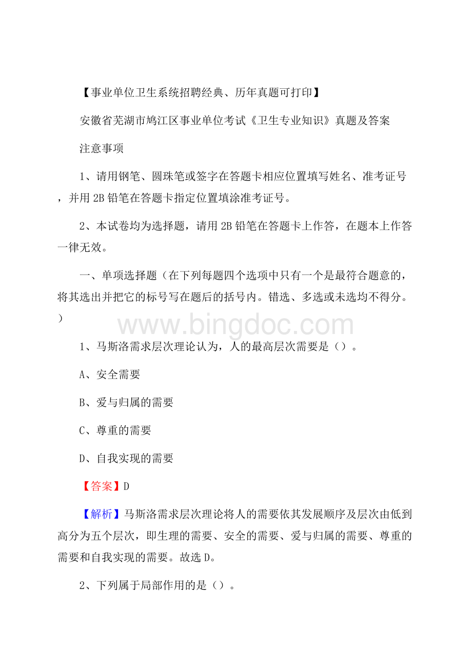 安徽省芜湖市鸠江区事业单位考试《卫生专业知识》真题及答案.docx