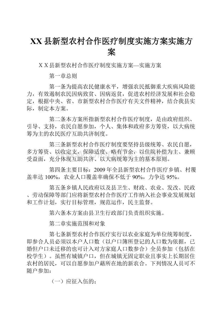 XX县新型农村合作医疗制度实施方案实施方案文档格式.docx_第1页