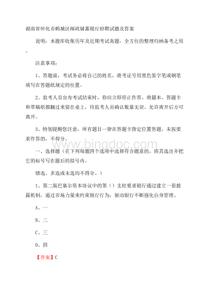 湖南省怀化市鹤城区邮政储蓄银行招聘试题及答案.docx