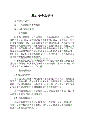 基站安全承诺书Word文档格式.docx