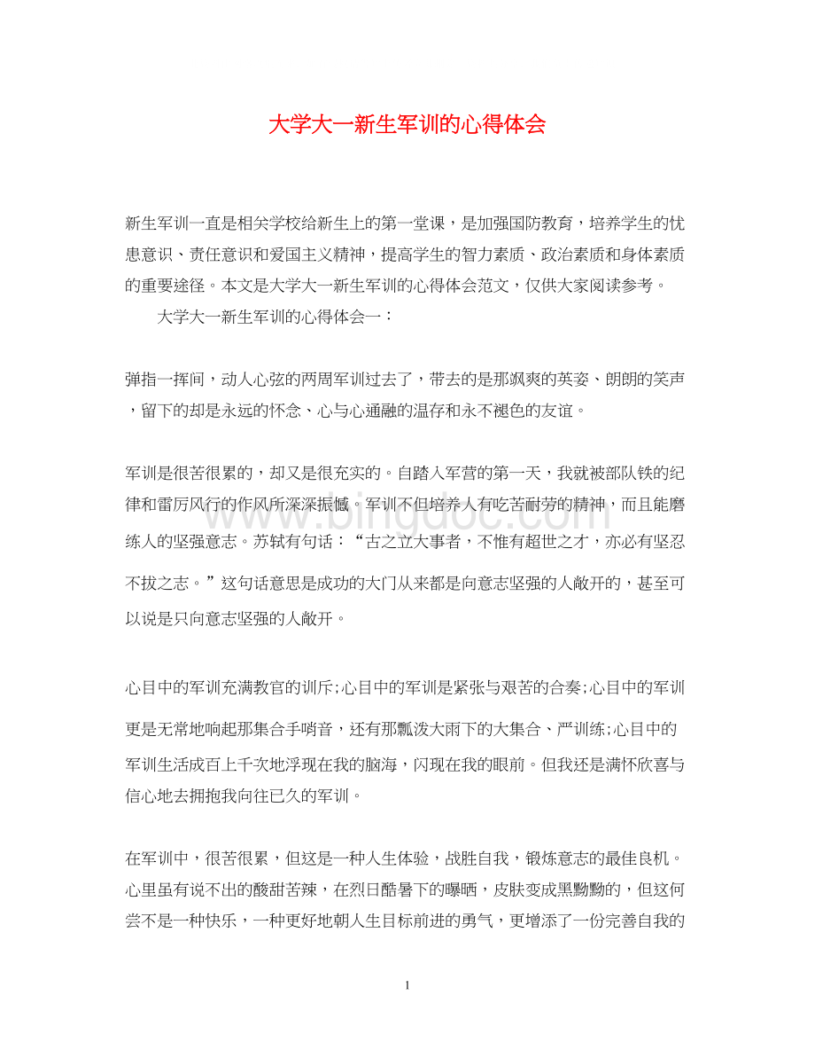 2023大学大一新生军训的心得体会.docx_第1页