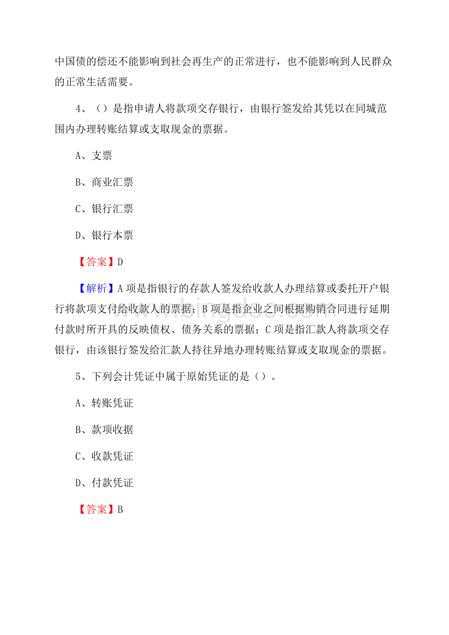 泰顺县事业单位招聘考试《会计操作实务》真题库及答案含解析文档格式.docx_第3页