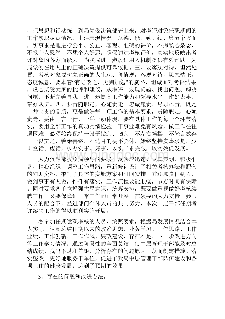 中层干部任期考核及机关岗位全员竞聘工作总结.docx_第3页