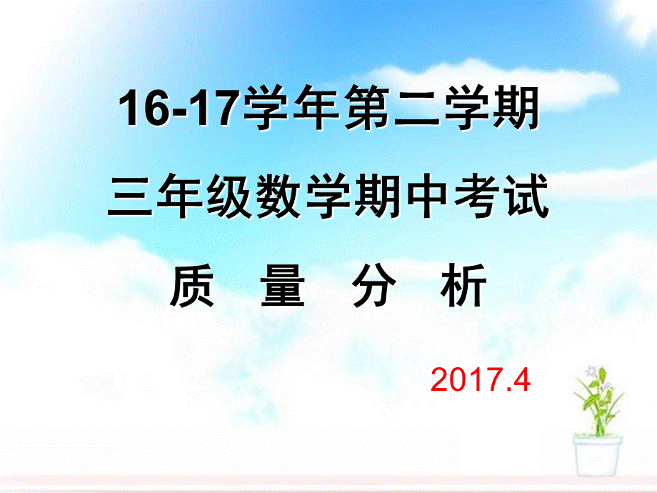 三年级数学期中考试质量分析(2017、4).ppt