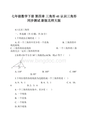 七年级数学下册 第四章 三角形 41 认识三角形同步测试 新版北师大版文档格式.docx