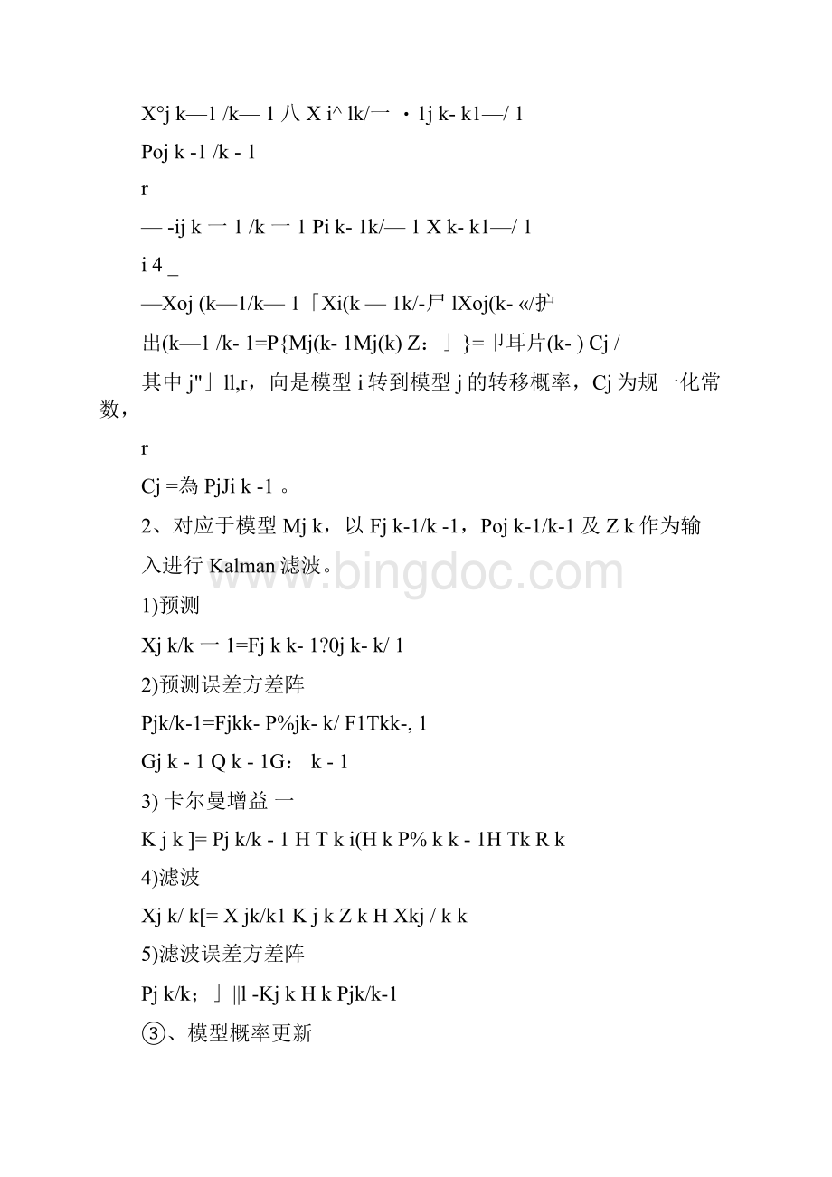 基于IMM算法的目标跟踪.docx_第3页