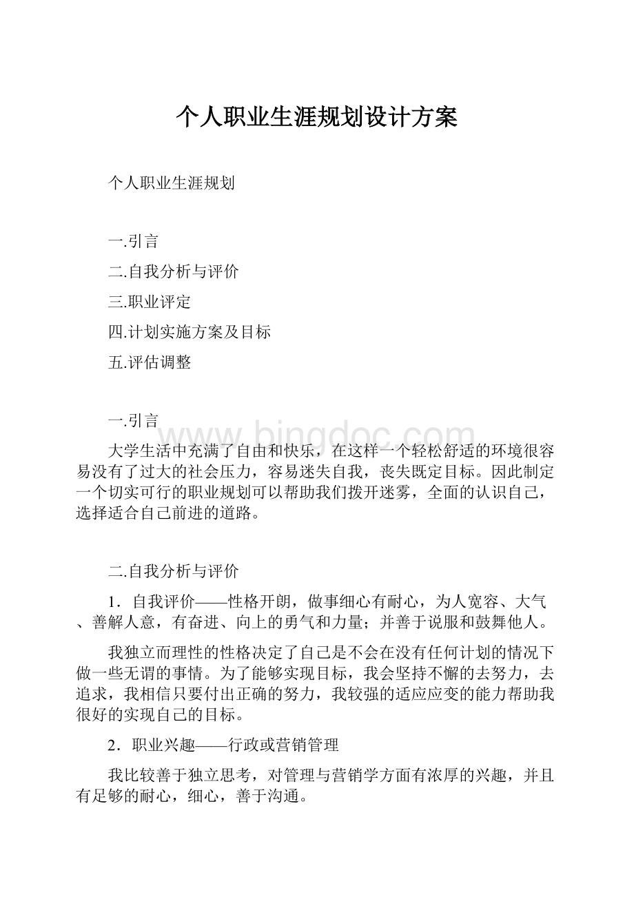 个人职业生涯规划设计方案.docx_第1页