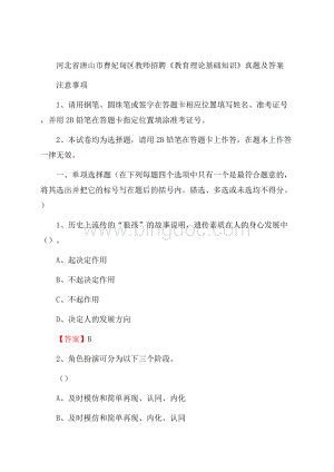 河北省唐山市曹妃甸区教师招聘《教育理论基础知识》 真题及答案.docx