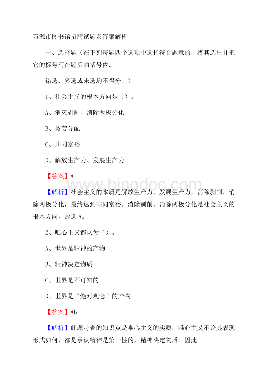 万源市图书馆招聘试题及答案解析文档格式.docx_第1页