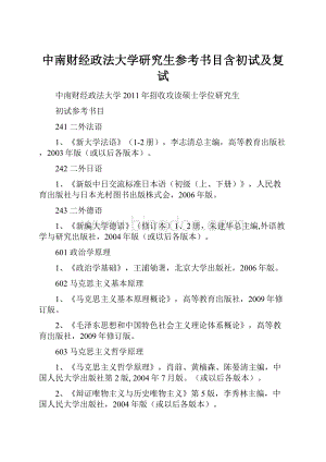 中南财经政法大学研究生参考书目含初试及复试.docx