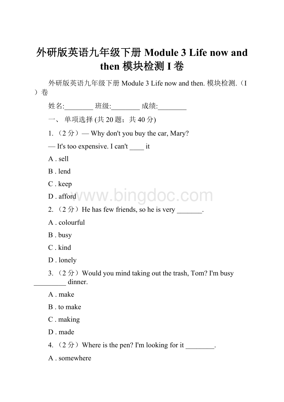 外研版英语九年级下册Module 3 Life now and then 模块检测I卷.docx