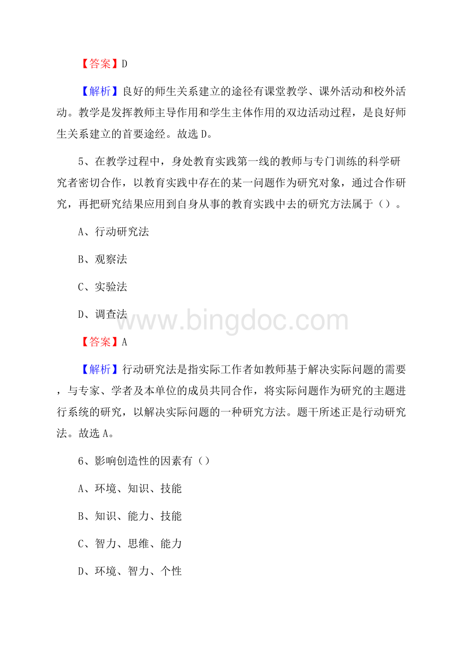 龙华区事业单位(教育类)招聘试题及答案解析(0001).docx_第3页