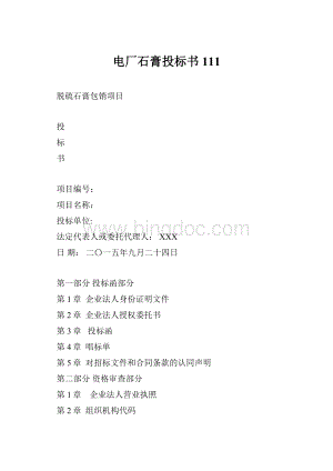 电厂石膏投标书111.docx