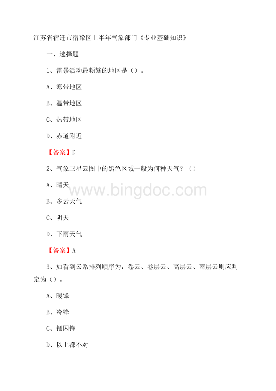 江苏省宿迁市宿豫区上半年气象部门《专业基础知识》Word格式.docx_第1页