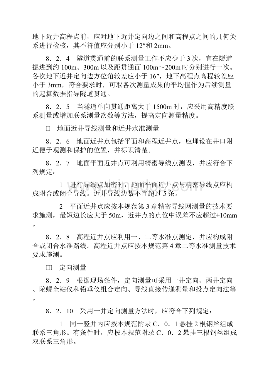 轨道交通地下隧道和车站施工测量.docx_第2页