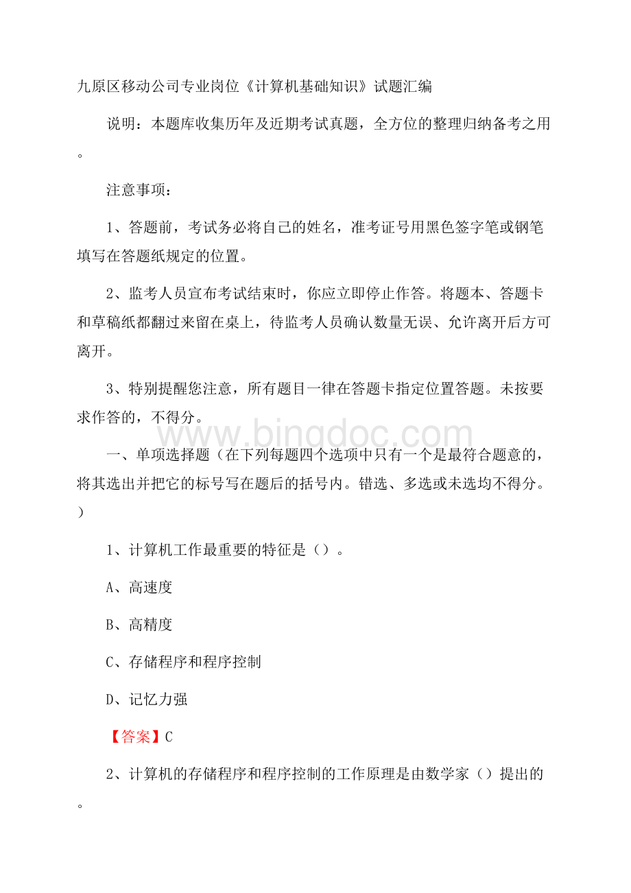 九原区移动公司专业岗位《计算机基础知识》试题汇编Word文件下载.docx_第1页