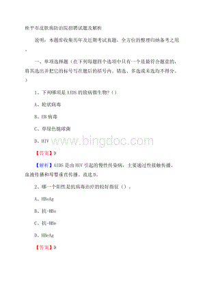 桂平市皮肤病防治院招聘试题及解析文档格式.docx