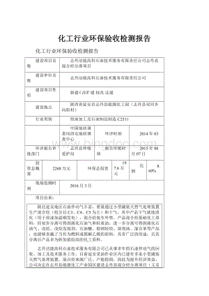 化工行业环保验收检测报告Word文件下载.docx