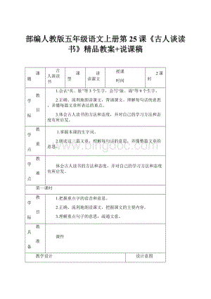 部编人教版五年级语文上册第25课《古人谈读书》精品教案+说课稿Word文档下载推荐.docx