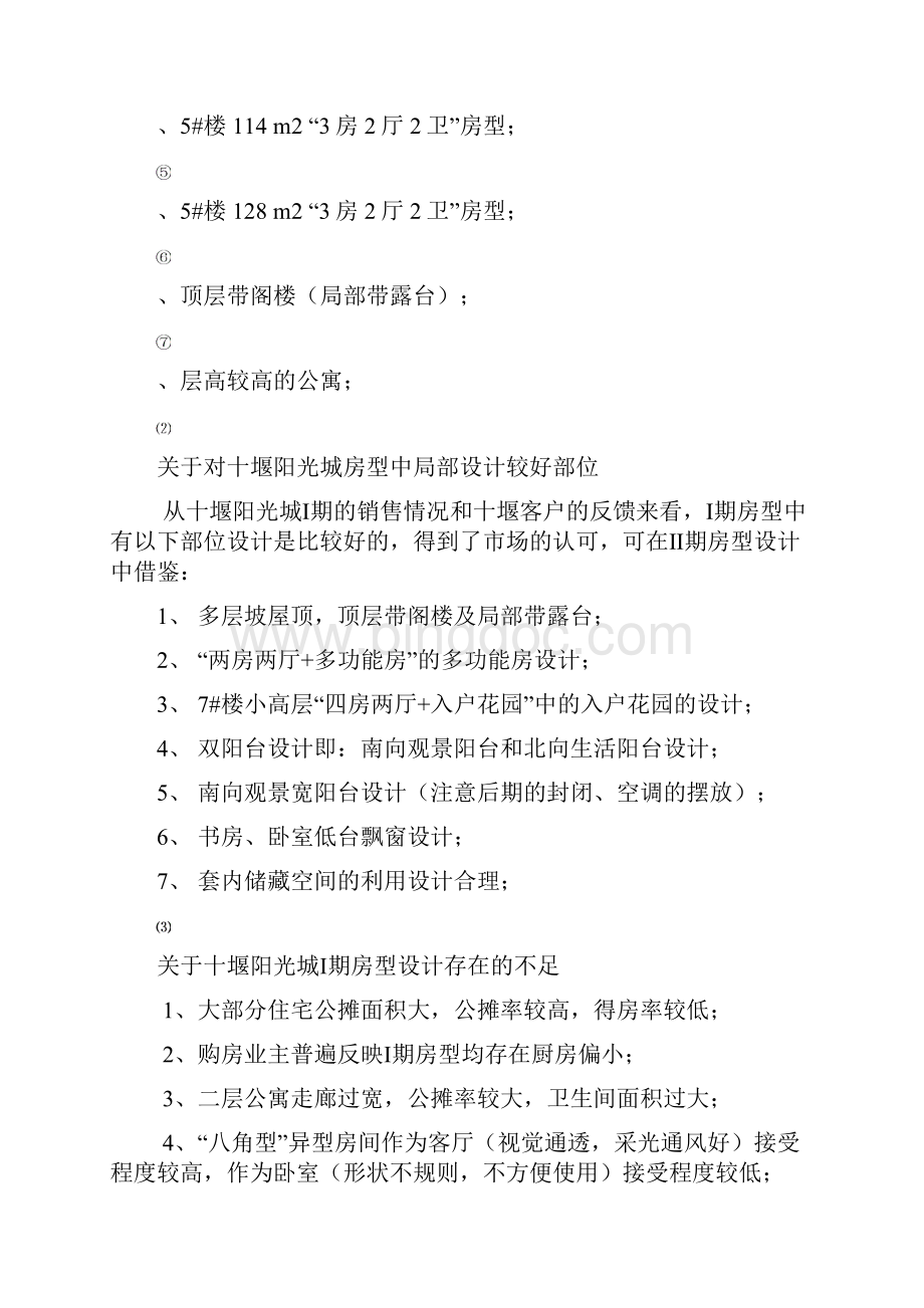 户型面积配比任务书范本.docx_第3页