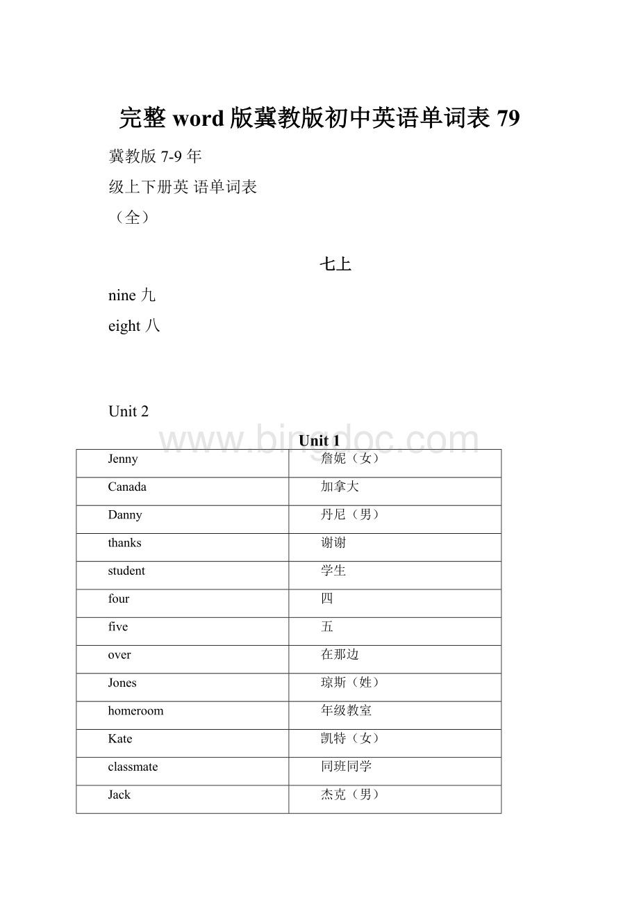 完整word版冀教版初中英语单词表79Word文件下载.docx_第1页