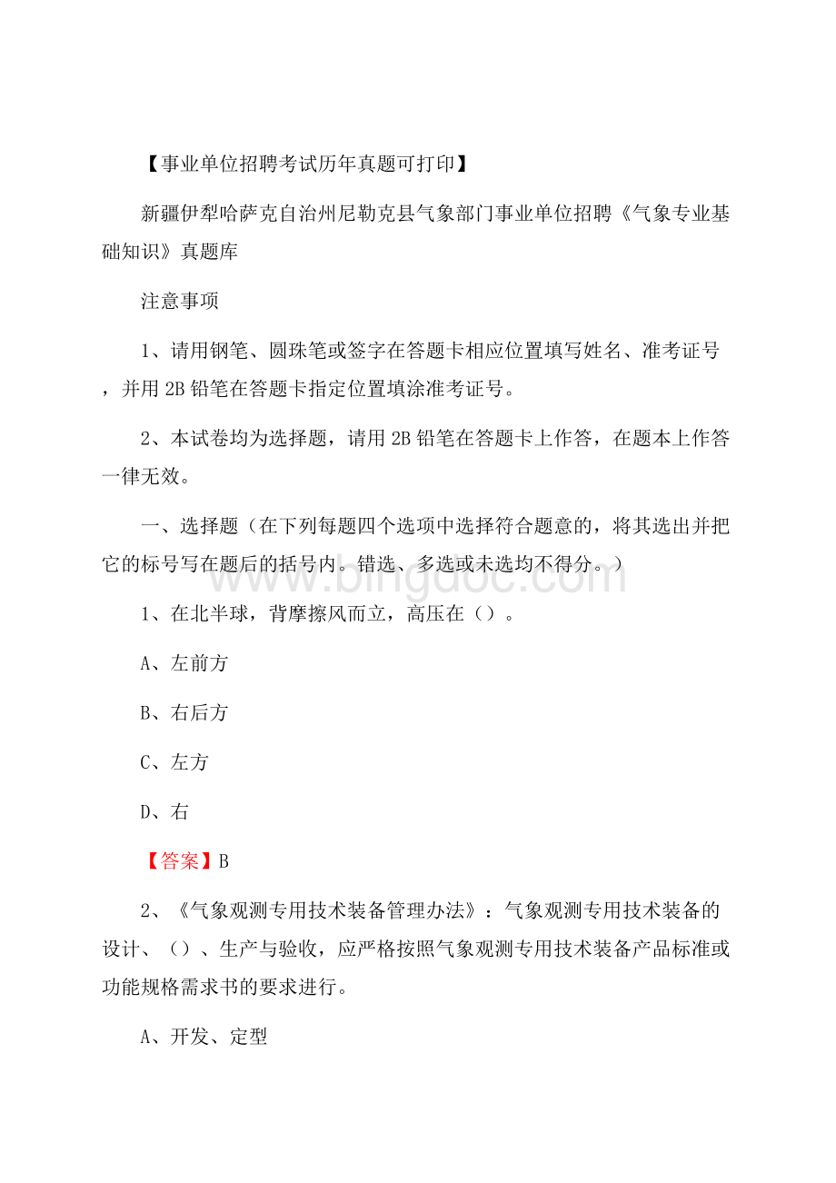 新疆伊犁哈萨克自治州尼勒克县气象部门事业单位招聘《气象专业基础知识》 真题库Word文件下载.docx_第1页