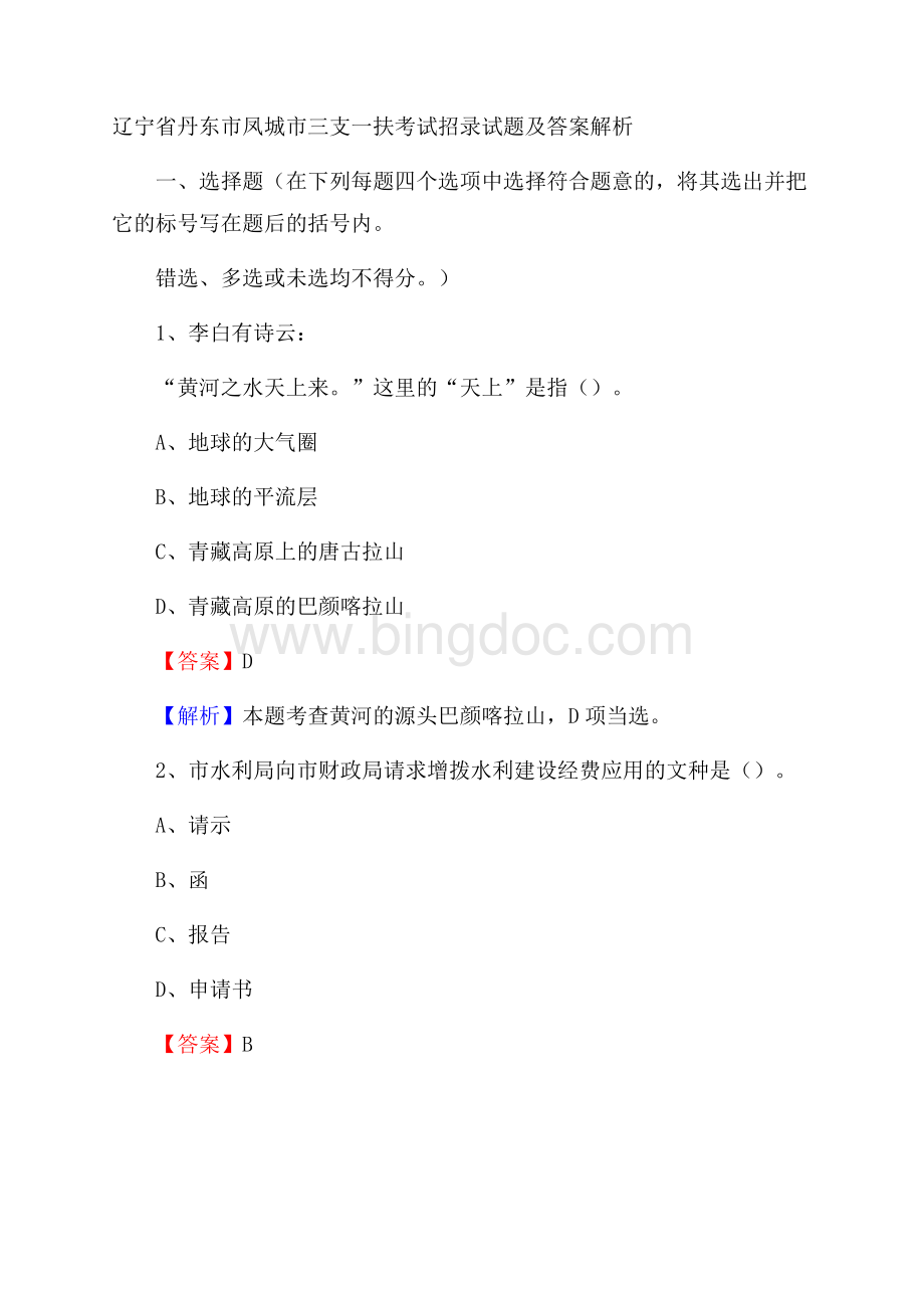 辽宁省丹东市凤城市三支一扶考试招录试题及答案解析文档格式.docx_第1页