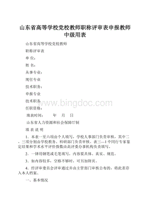 山东省高等学校党校教师职称评审表申报教师中级用表.docx