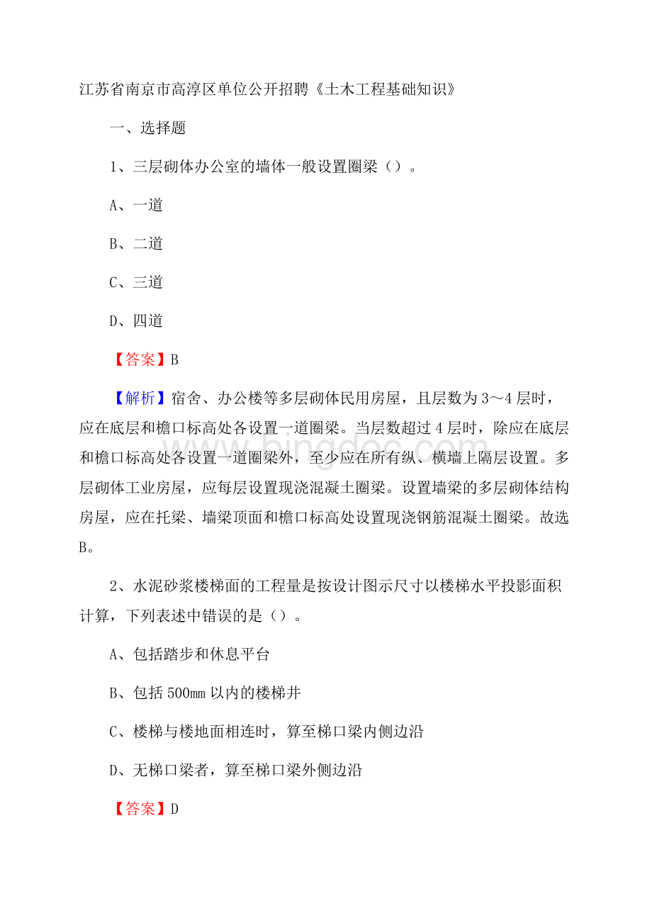 江苏省南京市高淳区单位公开招聘《土木工程基础知识》Word文件下载.docx_第1页