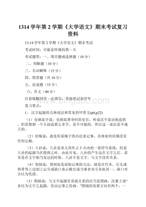 1314学年第2学期《大学语文》期末考试复习资料.docx