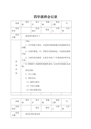 四年级班会记录.docx