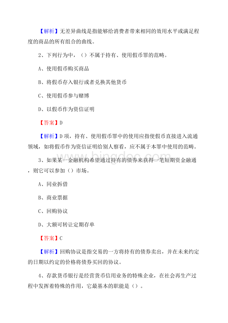 四子王旗农业银行招聘考试《银行专业基础知识》试题汇编Word文件下载.docx_第2页