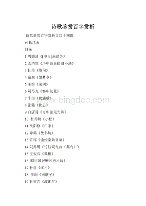 诗歌鉴赏百字赏析.docx