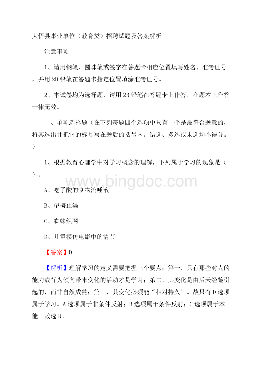 大悟县事业单位(教育类)招聘试题及答案解析文档格式.docx_第1页