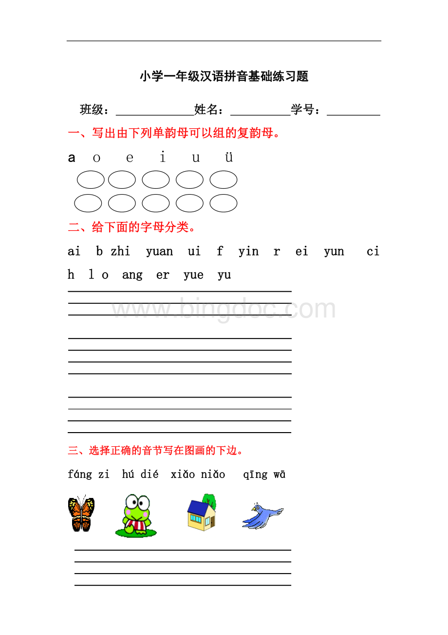小学一年级汉语拼音基础练习题(合集)Word文档格式.doc_第1页